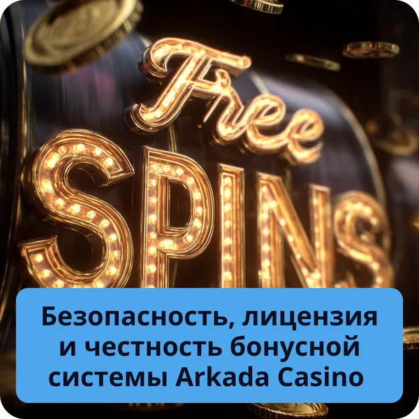 Безопасность, лицензия и честность бонусной системы Arkada Casino