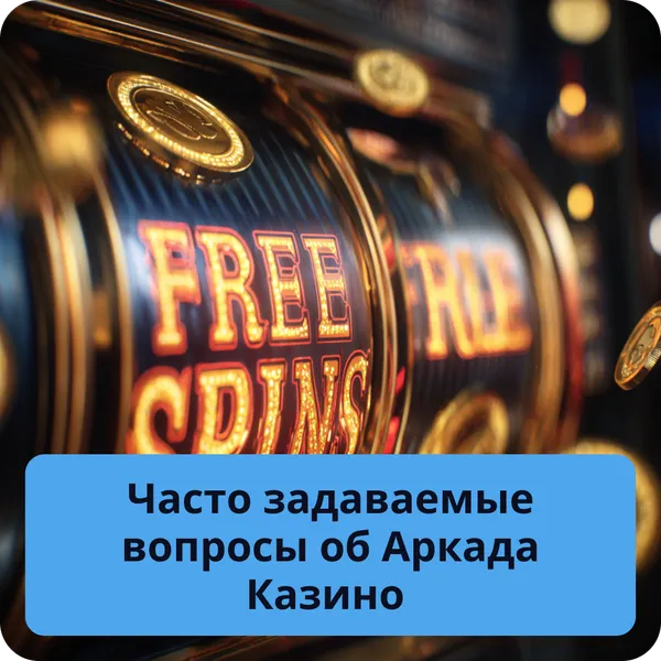 Часто задаваемые вопросы об Аркада Казино