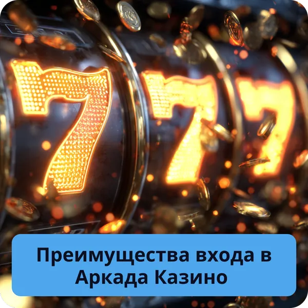 Преимущества входа в Аркада Казино