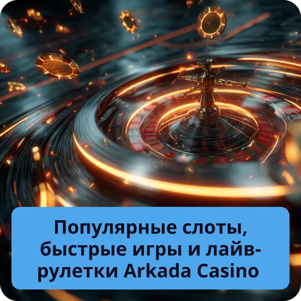 Популярные слоты, быстрые игры и лайв-рулетки Arkada Casino