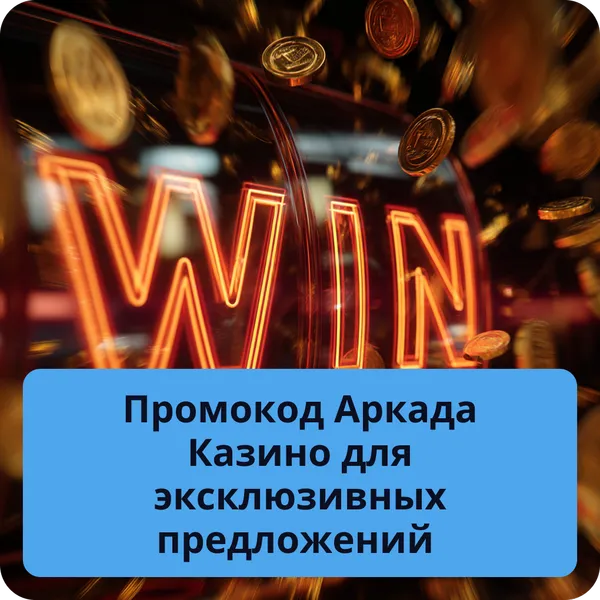 Промокод Аркада Казино для эксклюзивных предложений